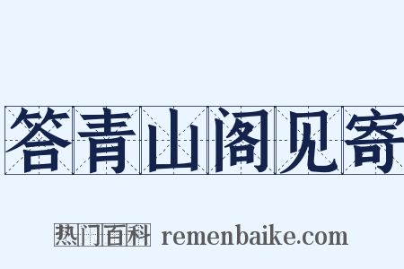 答青山阁见寄是什么意思的图片